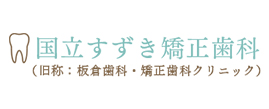 国立の矯正歯科治療は国立すずき矯正歯科へ