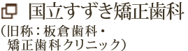 国立すずき矯正歯科