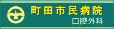 町田市民病院