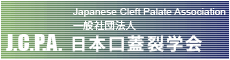 J.C.P.A. Japanese Cleft Palate Association 一般社団法人 日本口蓋裂学会