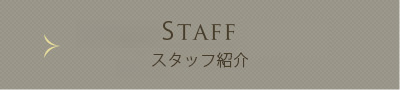 スタッフ紹介