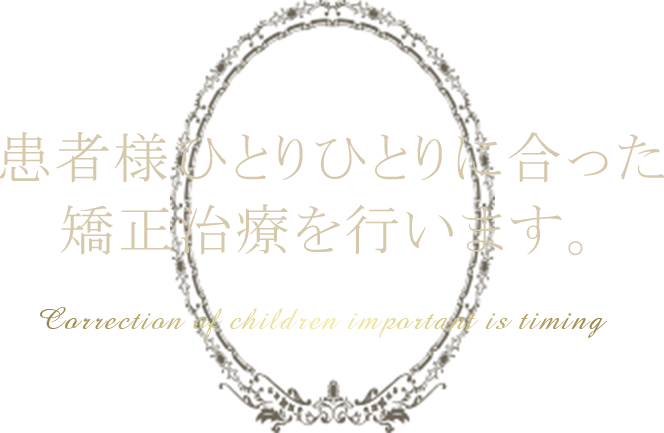 患者様ひとりひとりに合った矯正治療を行います。