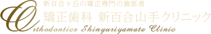 新百合ヶ丘の矯正専門の歯医者矯正歯科 新百合山手クリニック