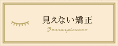見えない矯正