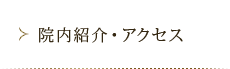 院内紹介・アクセス