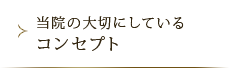 当院の大切にしているコンセプト