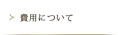 費用について