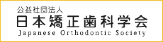公益社団法人 日本矯正歯科学会