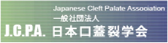 一般社団法人 日本口蓋裂学会