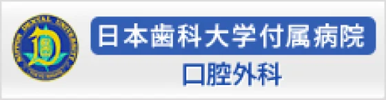 日本歯科大学付属病院 口腔外科